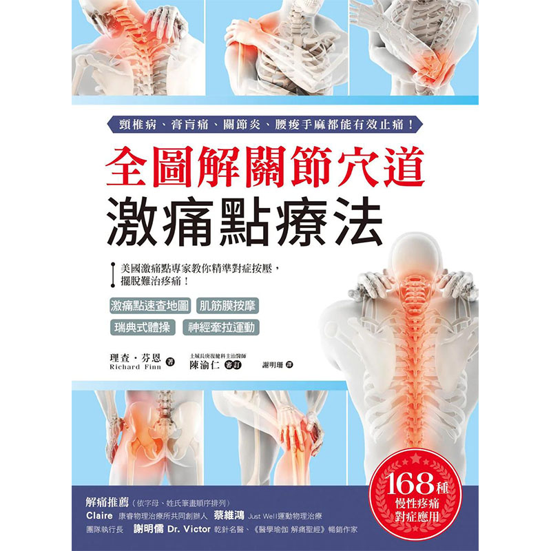 【预售】全图解关节穴道激痛点疗法：摆脱难治疼痛！ 港台原版图书籍台版正版进口繁体中文 理查?芬恩 健康/运动