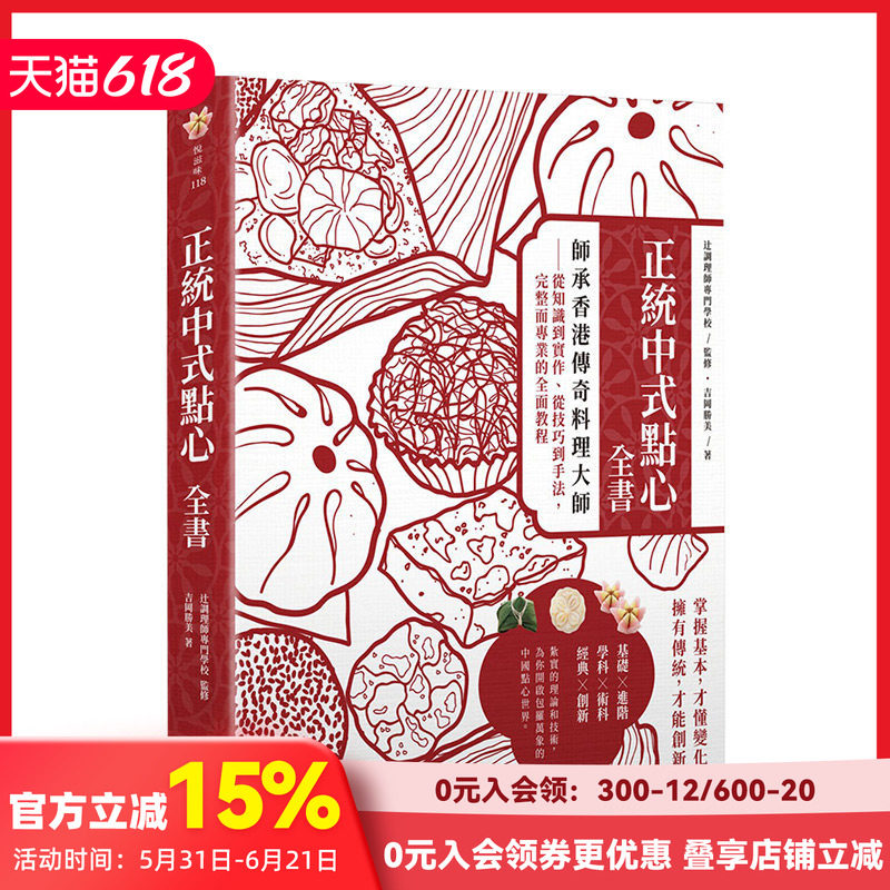 【预售】正統中式點心全書:師承香港傳奇料理大師 完整而專業的全面教程 港台原版 美食料理 甜点食谱