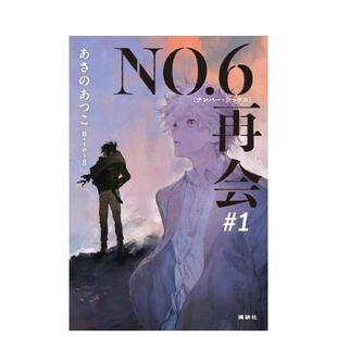 ナンバーシックス 日文轻小说 未来都市NO.6 原版 再会 NO.6 会1 再 预售