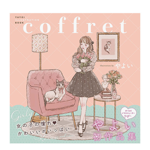 弥生插画集coffret日文