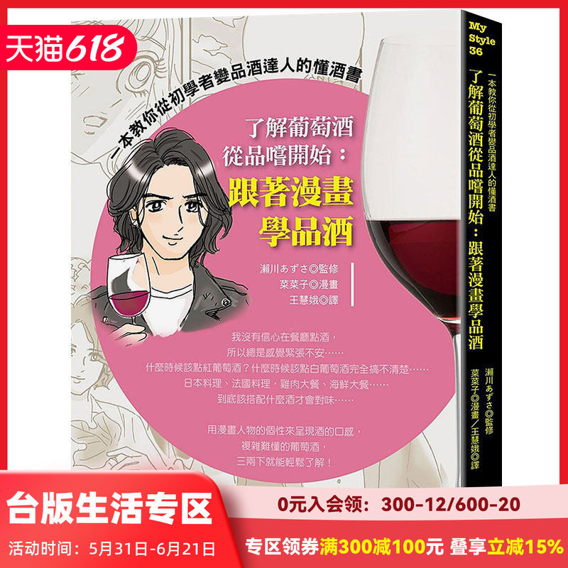【现货】了解葡萄酒從品嚐開始:跟著漫畫學品酒 港台原版 红酒气泡酒白葡萄酒等品鉴知识