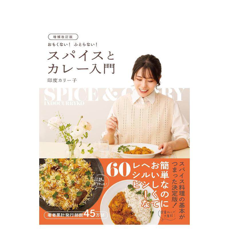 【预售】增补修订版 不无聊！不发胖！香料与咖喱入门 増补改订版　おもくない！ ふとらない！ 原版日文生活餐饮善本图书