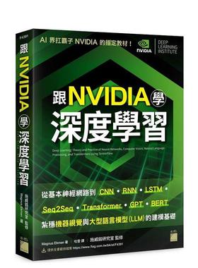 【预售】跟 NVIDIA 学深度学习！从基本神经网络到 CNN?RNN?LSTM?seq2seq?Transformer?GPT?BERT... 台版原版中文繁体 善本图书