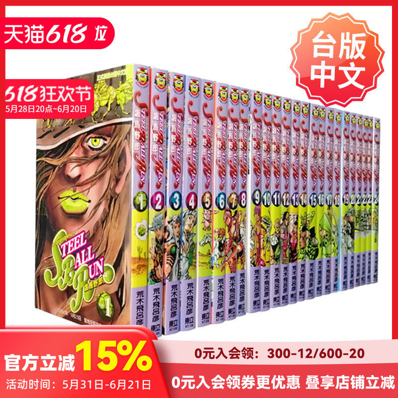 jojo奇妙冒险飙马野郎1-24册图片