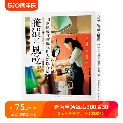 【预售】腌渍╳风干：40款延长食物风味的天然保存法 按田优子 采实文化 港台原版进口餐饮饮食食谱 善本图书