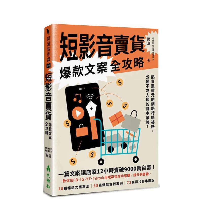 【预售】短影音卖货爆款文案全攻略：热卖数亿元的网络营销秘诀，公开不为人知的脚本策略！ 台版原版中文繁体行销企划 善本图书