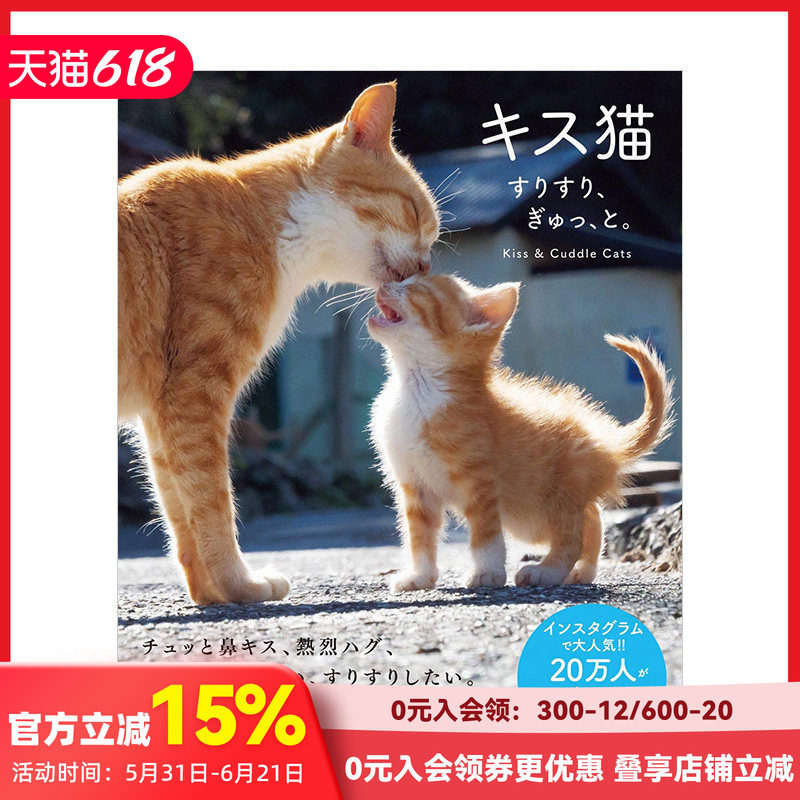 【预售】亲亲猫 蹭蹭猫 抱抱猫 猫咪趣味写真集 キス猫 すりすり、ぎゅっ、と 日文 动物恋爱 可爱宠物摄影写真 善本图书