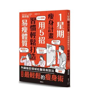 【预售】1星期减肥计划：用5招习惯轻松打造易瘦体质 台版原版中文繁体健康运动 栗原毅 善本图书