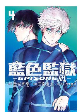 【现货】BLUE LOCK 藍色監獄-EPISODE 凪-4 台版原版繁体中文漫画书 金城 宗幸／三宮 宏太／ノ村 優介 東立