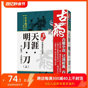 风云时代出版 上 台版 珍藏限量纪念版 含飞刀又见飞刀 天涯．明月．刀 原版 善本图书 预售 古龙 中文繁体小说