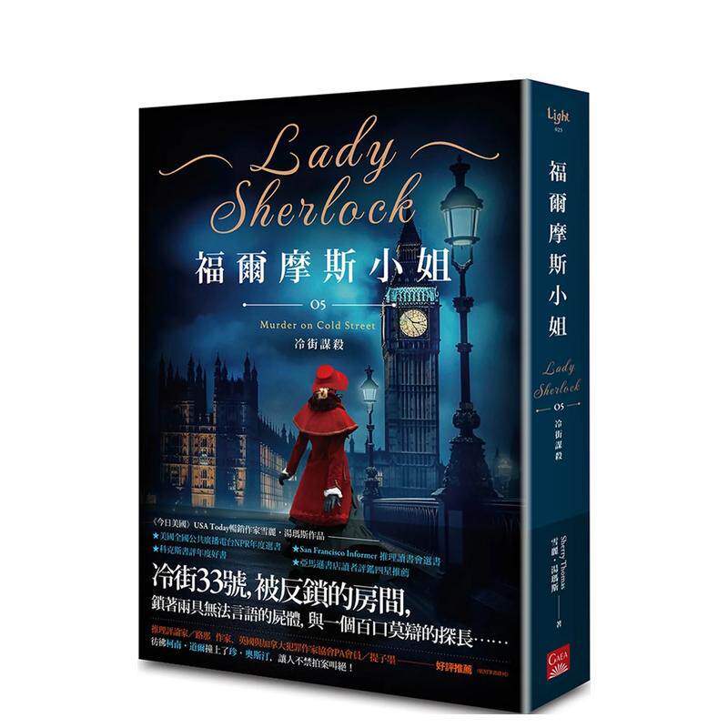 【预售】福尔摩斯小姐5：冷街谋杀 原版台版中文繁体小说 雪莉．托马斯 善本图书