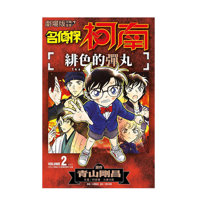 【预售】剧场版改编漫画 名侦探柯南 绯色的弹丸(02)END 台版原版中文繁体漫画 阿部丰 青文 善本图书