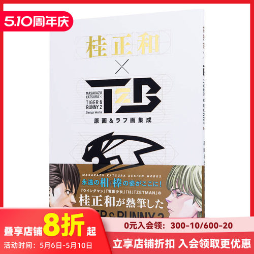 桂正和×ＴＩＧＥＲ＆ＢＵＮＮ