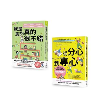 【预售】自信起步走！专注力X自信心练习套书 《我是真的真的很不错》《从分心到专心》台版原版中文繁体儿童教育 柯琳．豪里格