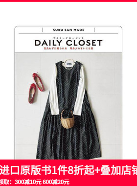 【预售】日常衣橱：零压力穿搭，定义我的每日风格 DAILY CLOSET 気負わずに着られる 等身大のまいにち服 原版日文生活时尚