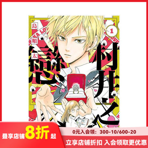 村井之恋 (1) 台版原版繁体