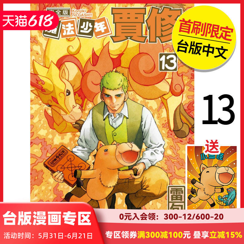 【现货】魔法少年贾修 完全版 首刷附录版 13 港台原版图书籍正版台版繁体中文 雷句诚 漫画 东立（绝版） 善本图书