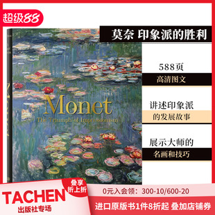 Impressionism TASCHEN 大开本 精装 胜利 英文原版 Triumph 莫奈 The Monet 善本图书 进口艺术绘画画册 印象派 现货