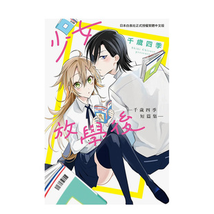【预售】台版漫画 少女放学后―千岁四季短篇集―全 长鸿 千岁四季 港台繁体中文原装进口漫画书籍 善本图书