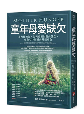 【预售】童年母爱缺欠：长大后的妳，如何疗愈对爱的匮乏，健全心中缺损的母亲角色 原版台版中文繁体心灵 善本图书