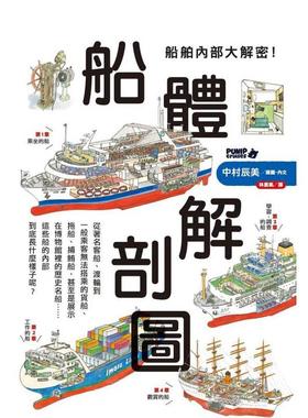 【预售】船舶内部大解密！船体解剖图 台版原版中文繁体科普 PUNIP cruises／中村辰美 枫树林出版社 善本图书