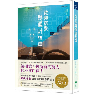 繁体中文 善本图书 欢迎搭乘转运出租车 大树林 翻译文学 喜多川泰 正版 图书台版 港台原版 现货