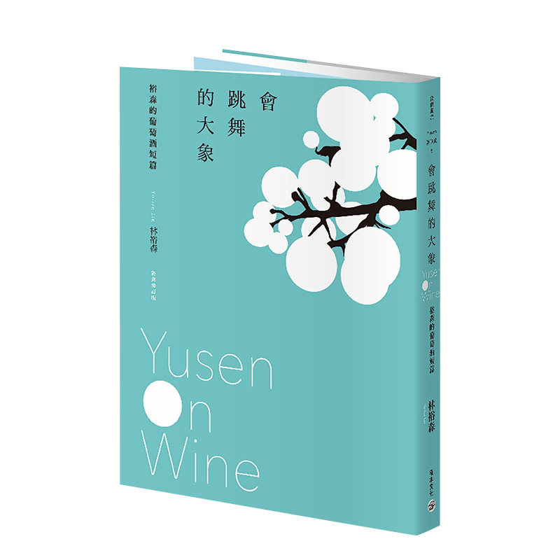【预售】会跳舞的大象：裕森的葡萄酒短篇（经典修订版） 林裕森 城邦-积木文化 港台原版进口图书生活餐饮酿酒 善本图书