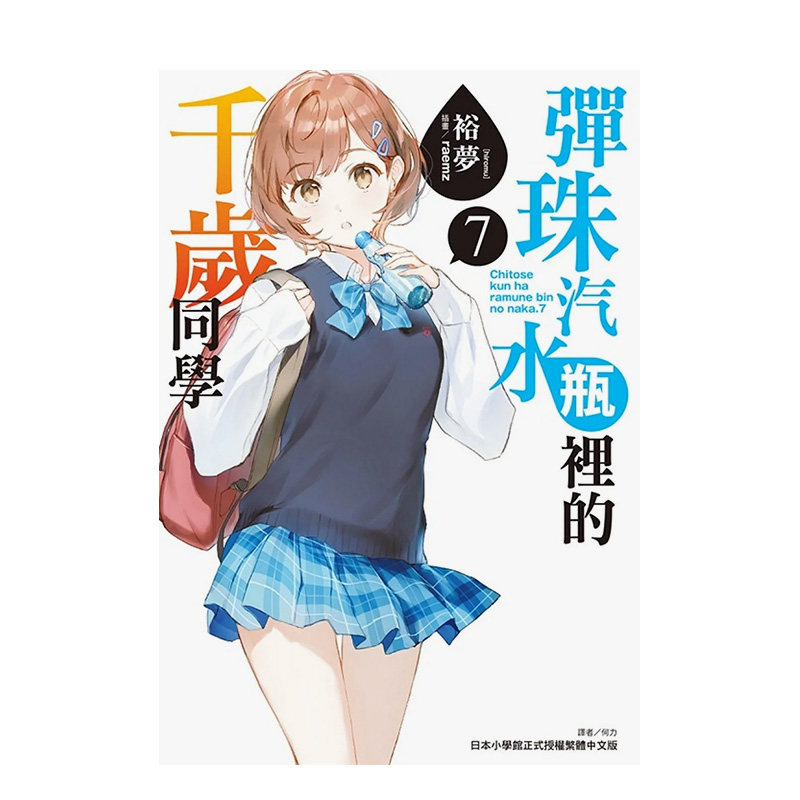 【现货】弹珠汽水瓶里的千岁同学 7(豪华首刷限定版) 裕梦 东立 港台原版中文繁体轻小说 善本图书