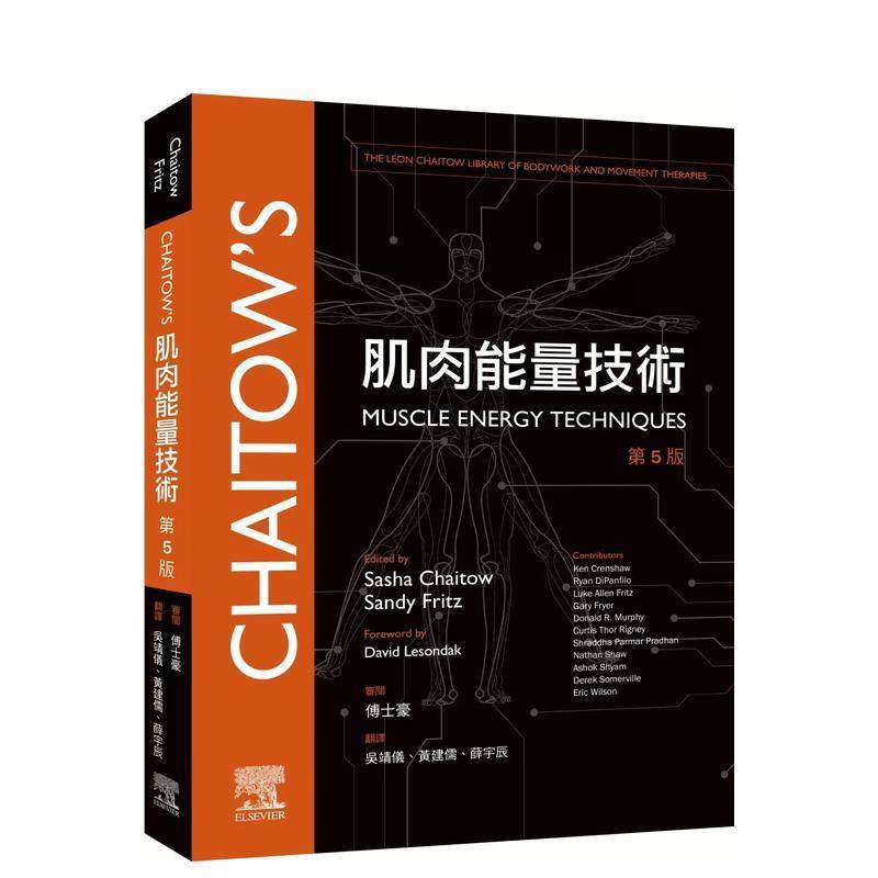 肌肉能量技术 第5版 台版原版