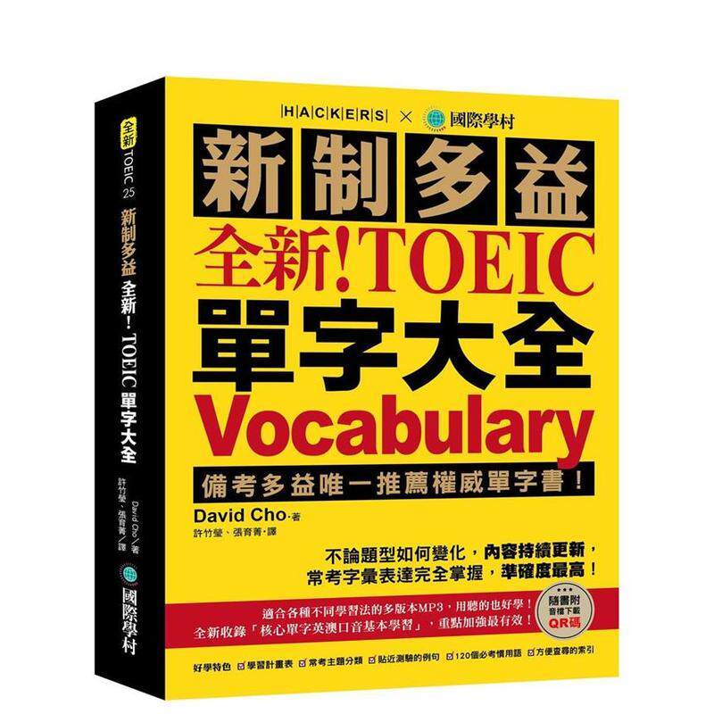 【预售】全新！新制多益 TOEIC 单字大全 ：备考多益推荐单字书！不论题型如何变化 台版原版中文繁体学习类 善本图书