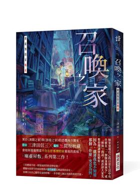 【现货】召唤之家：被虚无的家唤来 (印刷签名版) 台版原版中文繁体翻译文学 三津田信三 瑞升文化 善本图书