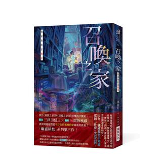 【预售】召唤之家：被虚无的家唤来 (印刷签名版) 台版原版中文繁体翻译文学 三津田信三 瑞升文化 善本图书