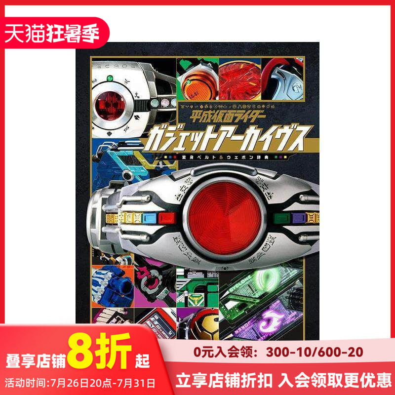 【现货】平成假面骑士装备档案 平成仮面ライダー ガジェットアーカイヴス  原版日文动画原画 善本图书