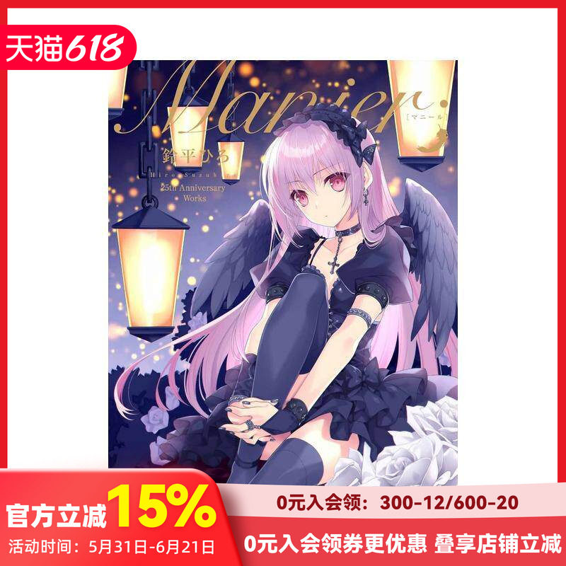 【现货】铃平广25周年纪念画集：Manier 铃平Hiro 鈴平ひろ E2編集部 日文原版进口图书插画绘画画册画集 善本图书