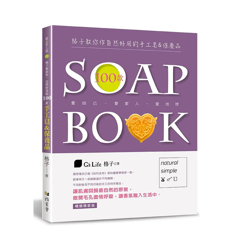【预售】格子教你作自然好用的100款手工皂&保养品（精装版）（三版）格子 中文手工手作 港台原版图书籍台版正版繁体中文