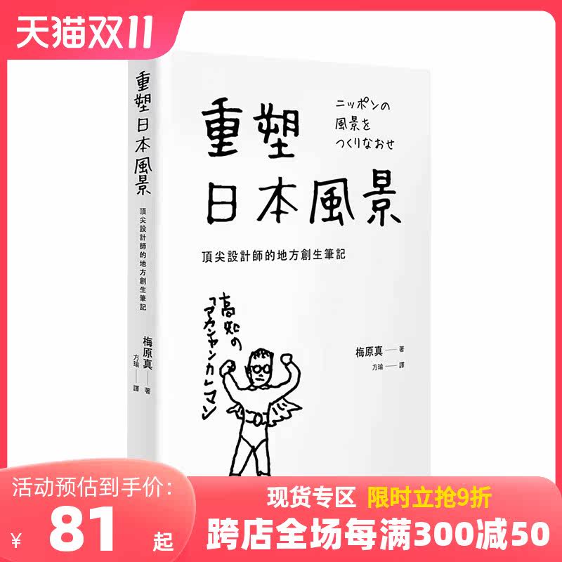 【预售】重塑日本风景：*尖设计师的地方创生笔记 梅原真 行人文化出版 港台原版产业平面设计品牌创新行销提案 善本图书使用感如何?