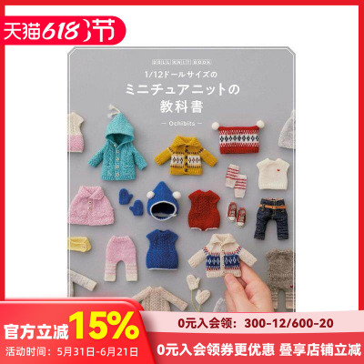 【现货】DOLL KNIT BOOK 1/12人偶的迷你针织教科书 1/12ドールサイズのミニチュアニットの教科書 原版日文手工制作 善本图书