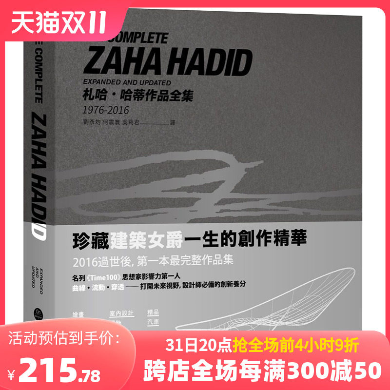 【现货】扎哈哈迪德 作品全集1976-2016 建筑女爵Zaha Hadid札哈˙哈蒂作收录 港台繁体中文 繪畫艺术建築室內家居设计属于什么档次？