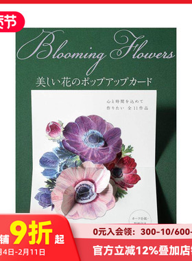 【现货】美丽花朵立体卡片制作Blooming Flowers 美しい花のポップアップカ—ド