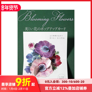 【现货】美丽花朵立体卡片制作Blooming Flowers 美しい花のポップアップカ—ド