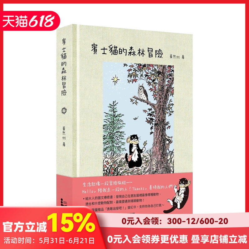 【现货】【2024年博洛尼亚童书奖】奔驰猫的森林冒险（幻彩透明特殊包装） 台版原版中文繁体儿童读物治愈绘本 崔然州 善本图书