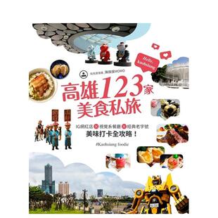 【预售】高雄123家美食私旅：IG网红店×视觉系餐厅×经典老字号，美味打卡全攻略！ 台版原版中文繁体餐饮生活美食