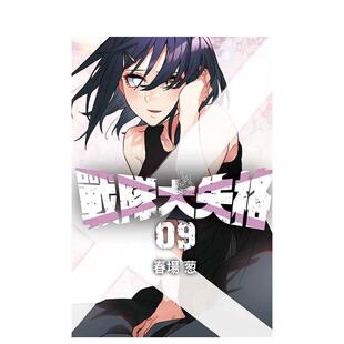【现货】战队大失格 9 台版原版繁体中文漫画书 春场 葱 东立