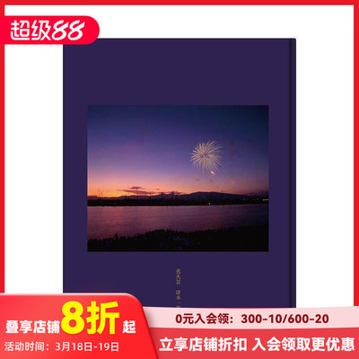 【现货】烟火景 花火景 烟花摄影第Ⅰ人冴木一马约70张作品 瞬间的烟花的时刻 日本摄影艺术