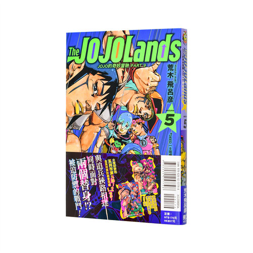 【现货】【(首刷限定版)】JOJO的奇妙冒险 PART9 The JOJOLands 5台版原版繁体中文漫画书 荒木飞吕彦 东立