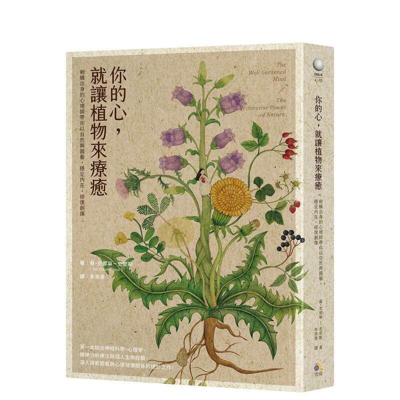 【预售】你的心，就讓植物來療癒：劍橋出身的心理師帶你以自然與園藝 台版中文繁体心理励志 究竟出版