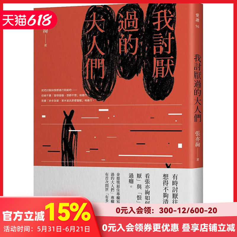 【预售】我讨厌过的大人们 港台原版图书台版正版繁体中文 张亦绚 散文 读书国-木马文化 善本图书