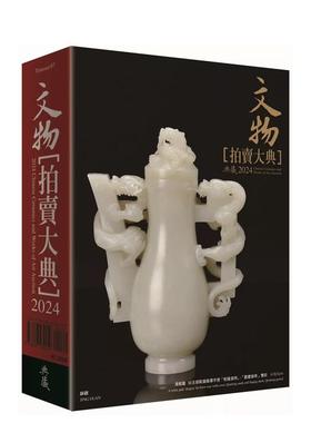 【预售】2024文物拍卖大典：2024 Chinese Ceramics and Works of Art Auction 台版原版中文繁体艺术画册画集 善本图书