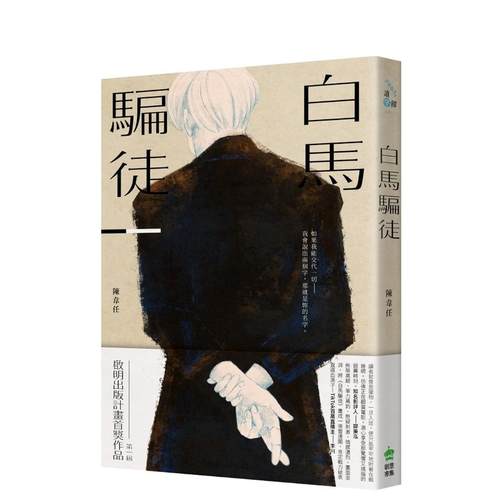 白马骗徒 台版原版中文繁体小说