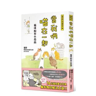 台版 善本图书 当我们喵在一起：猫咪饲育小指南 猫莳Nekomaki 台湾角川 中文繁体居家生活 预售 原版